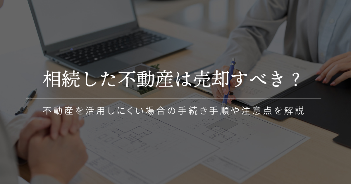 相続した不動産は売却すべき？